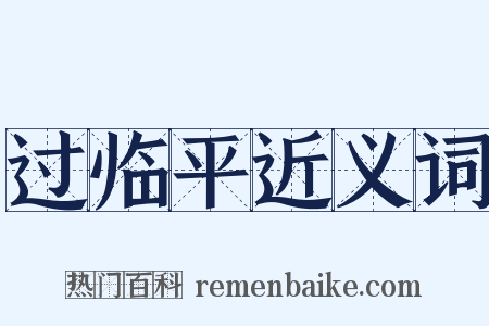 过临平近义词是什么意思的图片